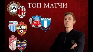 Ротор-ЦСКА, Удинезе-Милан, Гранада-Леванте, Хельсинборг-Мальмё, прогнозы на 1 и 2 ноября 2020