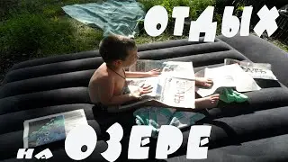 Отдых на Озере   1 часть