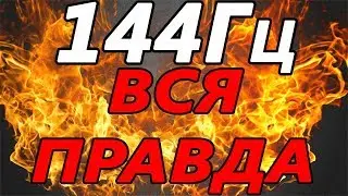 МОНИТОР 120Гц РЕШАЕТ В WARFACE И ДРУГИХ ИГРАХ?