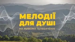 МЕЛОДІЇ ДЛЯ ДУШІ / MUSIC FOR THE SOUL FROM UKRAINE