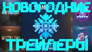 Все НОВОГОДНИЕ трейлеры | Standoff 2