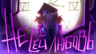 НЕ СЕЙ ЛЮБОВЬ | [анимация]