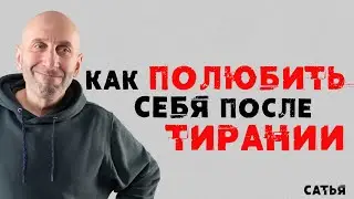 Сатья. Как полюбить себя после тирании