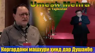 #چهرا در کنار اومش مهرا بازیگر معروف هندی/ Известный индийский режиссер в Таджикистане/#umeshmehra