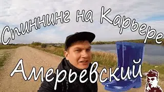 Спиннинг на Карьере Амерьевский  (осень 2020)