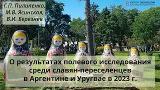 О результатах полевого исследования среди славян-переселенцев в Аргентине и Уругвае 2023 г.