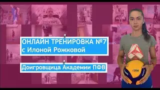 Тренировка в ZOOM. Тренер - Илона Рожкова (ONLINE Practice)