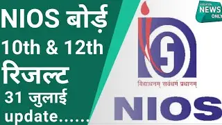nios result 2021 kb aayega | nios result 2021 | nios result 2021 10th & 12th class