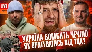 Як врятуватись від ТЦК? | Україна бомбить Чечню | Депутати проти 1000 гривень | Супер live