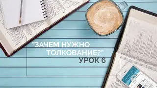 Зачем нужно толкование? Урок 6
