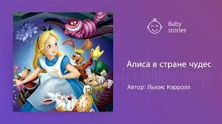 Алиса в стране чудес | Аудиосказка