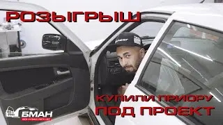 Купили Приору под проект | Часть 1 | Розыгрыш Pride Ruby