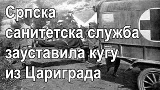 Српска санитетска служба зауставила кугу из Цариграда