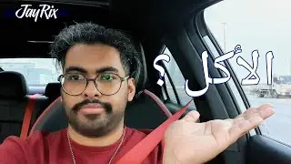 عــلـى الــفــرة | متى راح نتكلم عن سوء الأكل؟