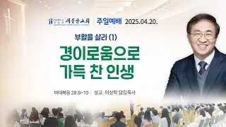 [새문안교회 이상학목사 설교] 부활을 살라 (1) -  경이로움으로 가득 찬 인생 (마태복음 28:8~10)