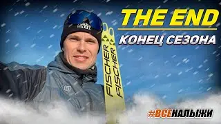 Лыжные гонки и лыжи fischer когда сезон The end )))