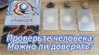 ПРОВЕРЬТЕ ЧЕЛОВЕКА: МОЖНО ЛИ ДОВЕРЯТЬ? Есть ли опасность? 😲💯 гадание на таро Tarot Reading