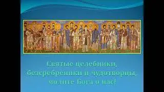 СВЯТЫЕ ЦЕЛИТЕЛИ