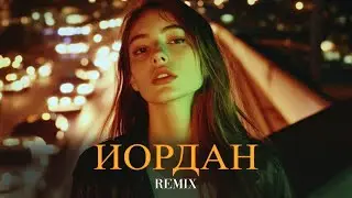 MONA - Иордан (Elyxo Remix)