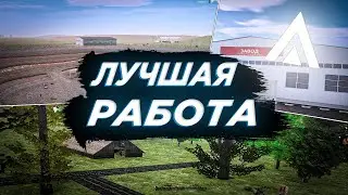ЛУЧШАЯ РАБОТА ДЛЯ НОВИЧКА НА AMAZING ONLINE!
