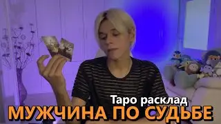 КТО ТВОЙ МУЖЧИНА ПО СУДЬБЕ? ❤️ таро расклад / гадание на любовь