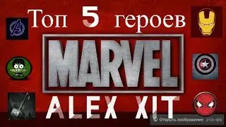 ТОП 5 ГЕРОЕВ MARVEL///MARVEL COMICS!
