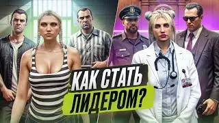 КАК ПРОЙТИ ОБЗВОН И СТАТЬ ЛИДЕРОМ!(Интервью с чифами, вопросы обзвона, как заполнять заявку)GTA 5 RP