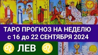 ЛЕВ 16 - 22 СЕНТЯБРЬ 2024 ТАРО ПРОГНОЗ НА НЕДЕЛЮ ГОРОСКОП НА НЕДЕЛЮ + ГАДАНИЕ РАСКЛАД КАРТА ДНЯ