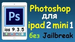 PhotoShop для ios 9.3.5 без Jailbreak!!!