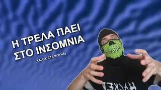 Μαυραγορίτες του Insomnia | S03E02 | Γιατί η τρέλα δεν πάει μόνο στα βουνά!