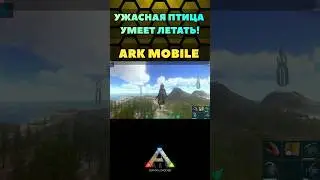 ARK MOBILE! УЖАСНАЯ ПТИЦА УМЕЕТ ЛЕТАТЬ #shorts #memes #ark #arkmobile #арк #аркмобайл #реки #мемы