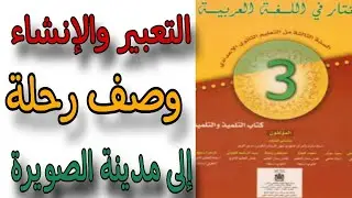 وصف رحلة ثالثة إعدادي #تعبير_كتابي_وصف_رحلة #الرحلة_إلى_مدينة_الصويرة #السفر_إلى_مدينة_الصويرة ص:71