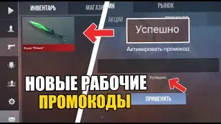 😱2024 ИЮЛЬ! НАШЕЛ БЕСКОНЕЧНЫЕ ПРОМОКОДЫ В STANDOFF 2! РАБОЧИЕ ПРОМОКОДЫ НА НОЖ В СТАНДОФФ 2