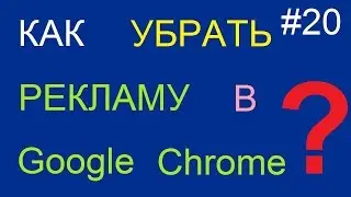 Как убрать рекламу в браузере Google Chrome