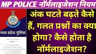 MP पुलिस भर्ती में कैसे होगा नॉर्मलाइजेशन? गलत प्रश्नों का क्या? किसके अंक घटेंगे और किसके बढ़ेंगे?