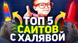 ТОП 5 САЙТОВ С ХАЛЯВОЙ КС ГО КС 2 | ХАЛЯВНЫЕ СКИНЫ КС 2 | КЕЙСЫ КЛЮЧИ СКИНЫ НОЖИ КС 2 БЕСПЛАТНО 2024