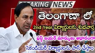 TS Inter Exam Latest Update||Inter Second Year Exam's Cancelled|TS Inter Students'All Pass in Telugu