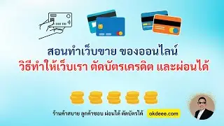 wordpress เปิดร้านออนไลน์ ตัดบัตร ผ่อนได้ ทำแบบนี้