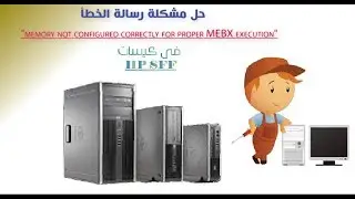 memory not configured correctly for proper MEBX execution رسالة الخطأ