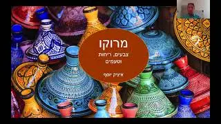 מרוקו – ריחות, טעמים וצבעים / מרצה: איציק יוסף