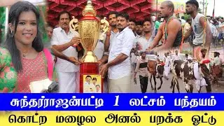 சுந்தர்ராஜன்பட்டி 1 லட்சம் பந்தயம்.. அனல் பறக்க மழைல ஓட்டு / மாஸ் காட்டிய சாரதிகள்