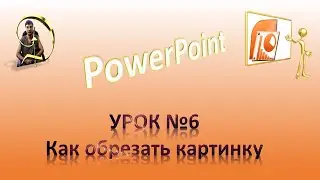 Урок №6 Как обрезать картинку в PowerPoint