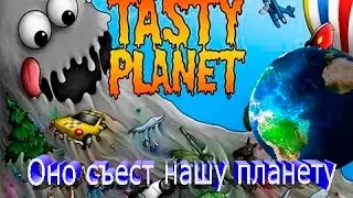 Конец света :)|Tasty Planet