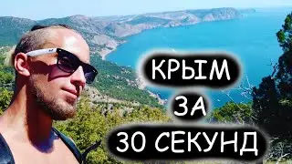 Крым за 30 секунд! Активный отдых в Крыму!