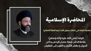 المحاضرة الاسلامية::قراءة في كلمات رسول الله {عليه الصلاة و السلام}  {علامة الخائن أربعة }