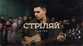 YAKTAK - Стріляй