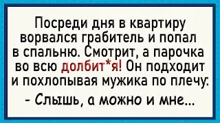 Офигевший грабитель! Анекдоты. Юмор