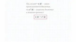 9 Механический смысл производной