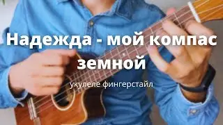 укулеле. Надежда-мой компас земной на укулеле