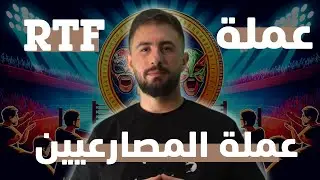 عملة محبي رياضة المصارعة Ready To Fight ادراج عملة RTF قريباً